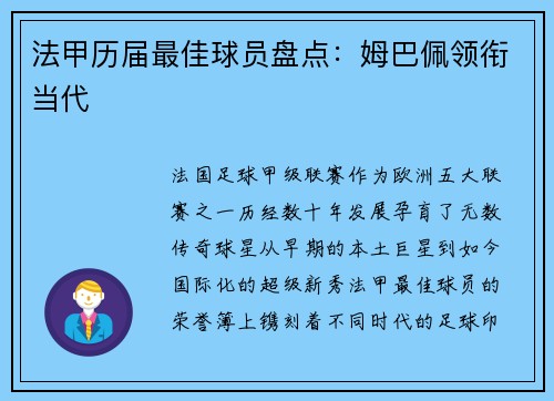 法甲历届最佳球员盘点：姆巴佩领衔当代