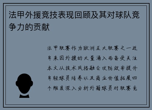 法甲外援竞技表现回顾及其对球队竞争力的贡献