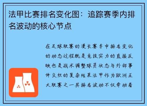 法甲比赛排名变化图：追踪赛季内排名波动的核心节点