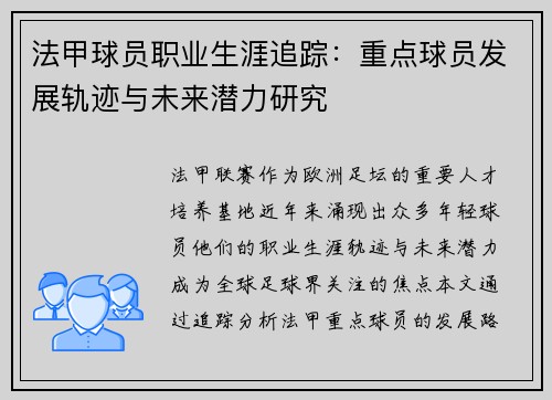 法甲球员职业生涯追踪：重点球员发展轨迹与未来潜力研究