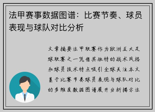 法甲赛事数据图谱：比赛节奏、球员表现与球队对比分析