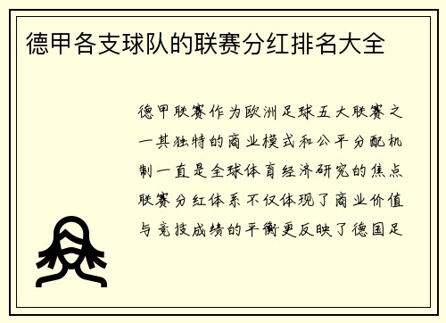 德甲各支球队的联赛分红排名大全