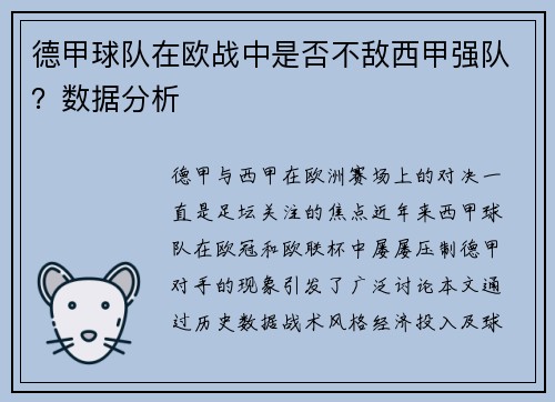 德甲球队在欧战中是否不敌西甲强队？数据分析