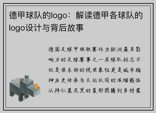 德甲球队的logo：解读德甲各球队的logo设计与背后故事