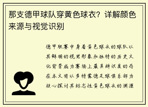 那支德甲球队穿黄色球衣？详解颜色来源与视觉识别